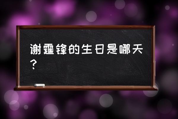 谢霆锋生日蛋糕 谢霆锋的生日是哪天？