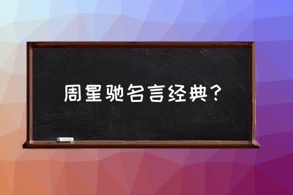 周星驰名言经典台词 周星驰名言经典？