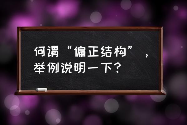 偏正结构例子 何谓“偏正结构”，举例说明一下？