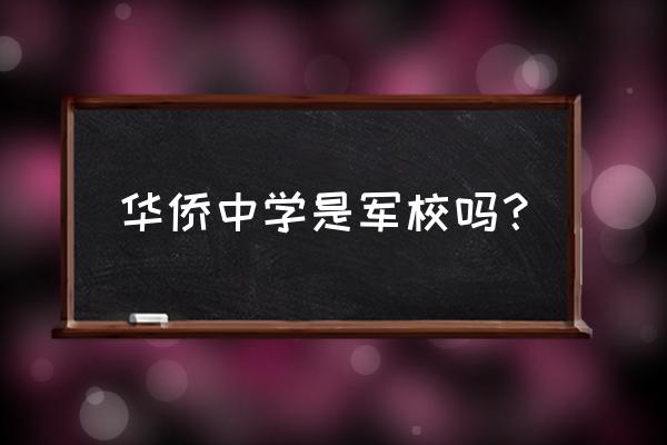 台山侨中是什么样高中 华侨中学是军校吗？