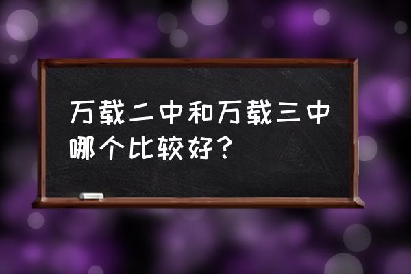 万载中学全称 万载二中和万载三中哪个比较好？