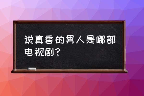 变形计王境泽哪一期 说真香的男人是哪部电视剧？