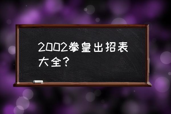 2002出招表全 2002拳皇出招表大全？