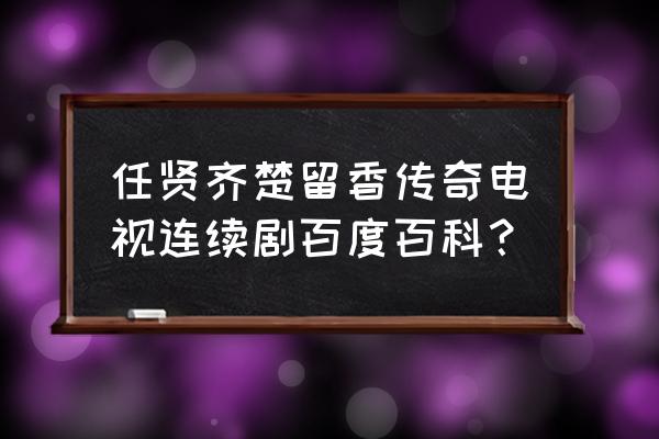 香港风云娱乐 任贤齐楚留香传奇电视连续剧百度百科？