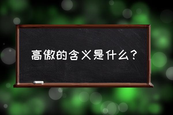 高傲的意思解释 高傲的含义是什么？