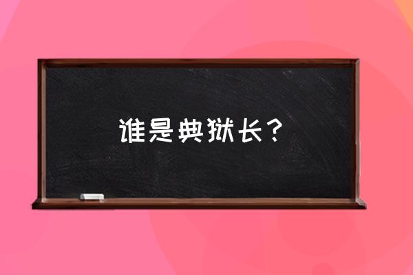 一代枭雄典狱长扮演者 谁是典狱长？