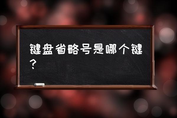 省略号键盘怎么打出来 键盘省略号是哪个键？