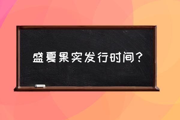 盛夏的果实莫文蔚哪一年 盛夏果实发行时间？