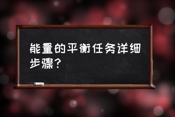 能量平衡任务详细流程 能量的平衡任务详细步骤？