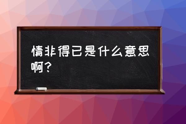 情非得已之生存之道真做 情非得已是什么意思啊？