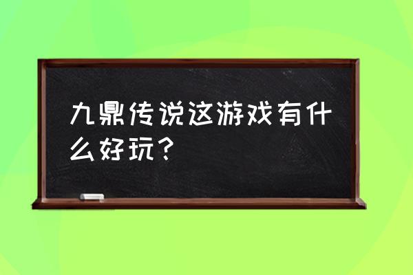 刀剑英雄2和九鼎传说 九鼎传说这游戏有什么好玩？