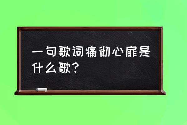 心如刀割陈洁仪 一句歌词痛彻心扉是什么歌？