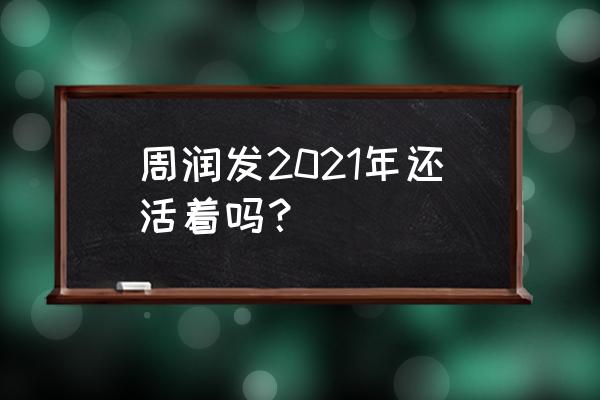 周润发近期最新消息 周润发2021年还活着吗？