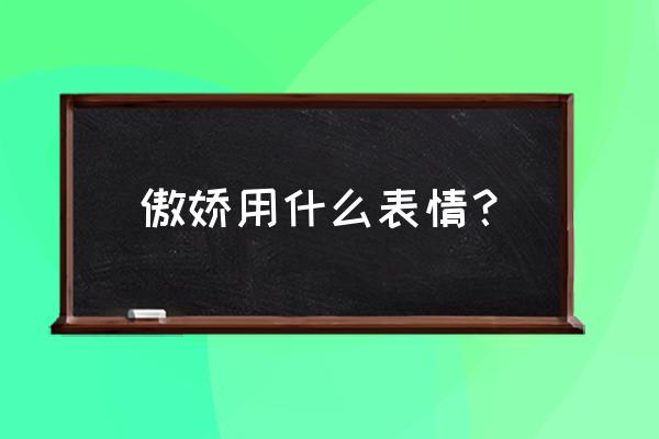 颜文字表情大全 最新 傲娇用什么表情？