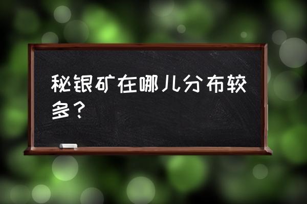 秘银矿石哪里最多 秘银矿在哪儿分布较多？