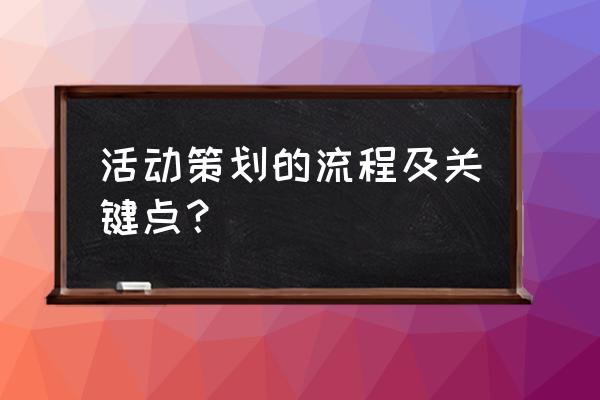 大型活动策划过程 活动策划的流程及关键点？