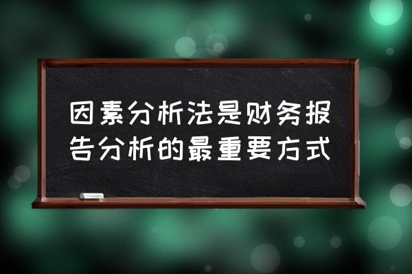 相关因素分析 因素分析法是财务报告分析的最重要方式