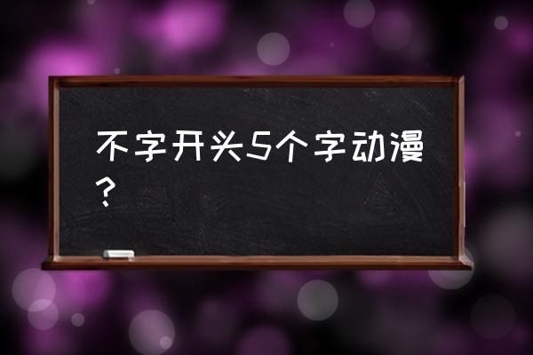 不可思议的教室神马 不字开头5个字动漫？