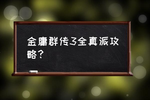 金庸群侠传3攻略全真 金庸群传3全真派攻略？