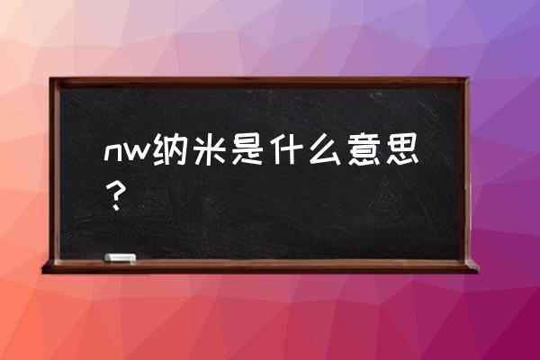 纳米研磨机实验室 nw纳米是什么意思？