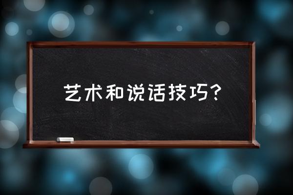 当众讲话的艺术 艺术和说话技巧？