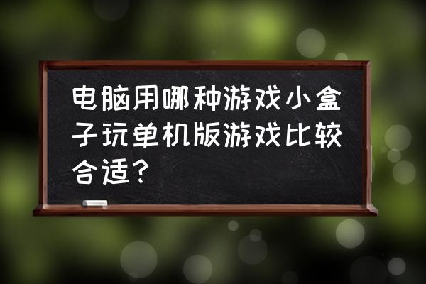 劲玩游戏盒子 电脑用哪种游戏小盒子玩单机版游戏比较合适？