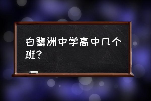 白鹭洲中学表白墙 白鹭洲中学高中几个班？