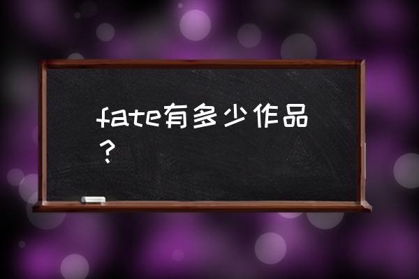 fgo伊莉雅有几个 fate有多少作品？