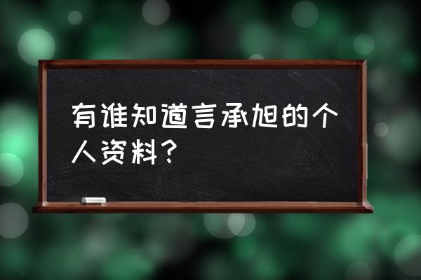 言承旭星座林志玲星座 有谁知道言承旭的个人资料？