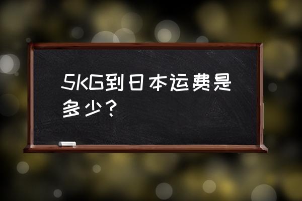 1400日元 5KG到日本运费是多少？