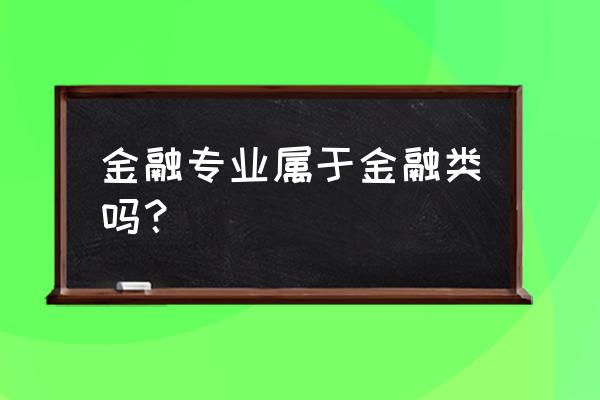 金融学硕士简称 金融专业属于金融类吗？