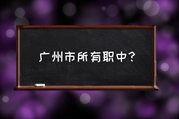 番禺农校职中 广州市所有职中？