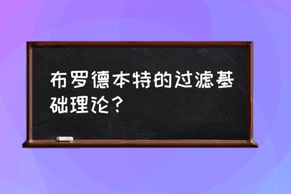 心理学过滤器原理 布罗德本特的过滤基础理论？