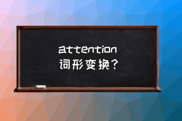 attention是什么意思中文 attention词形变换？