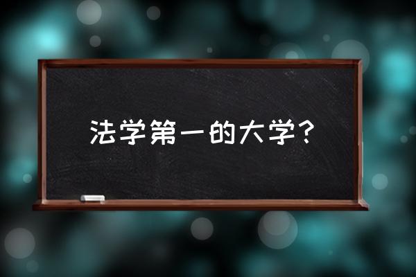 最真实的法学排名全国 法学第一的大学？