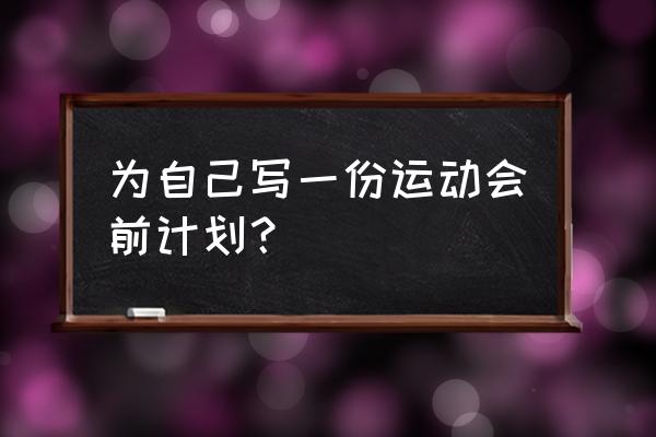 运动会策划书模板 为自己写一份运动会前计划？