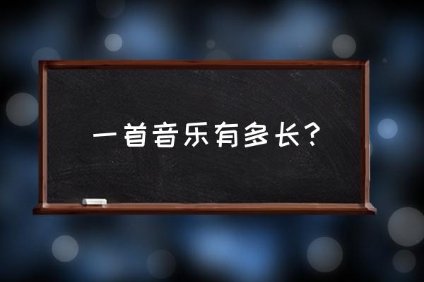 幽灵盛典2 一首音乐有多长？