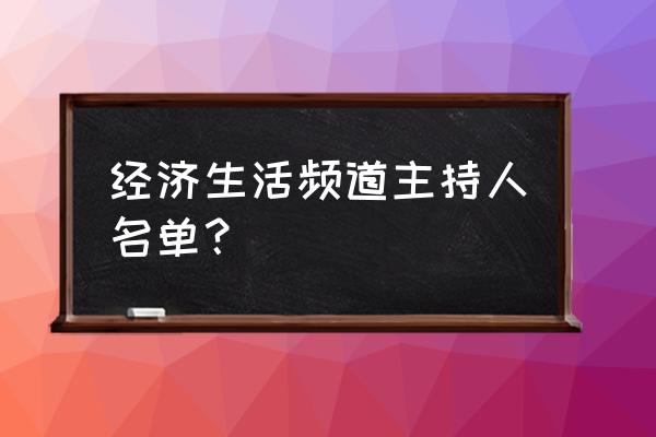 浙江经济生活频道回看 经济生活频道主持人名单？