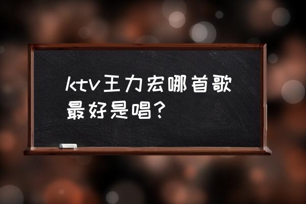 王力宏好唱的歌 ktv王力宏哪首歌最好是唱？