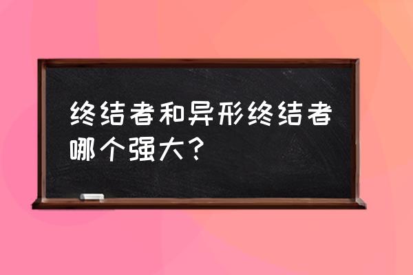 异形终结者vs终结者 终结者和异形终结者哪个强大？