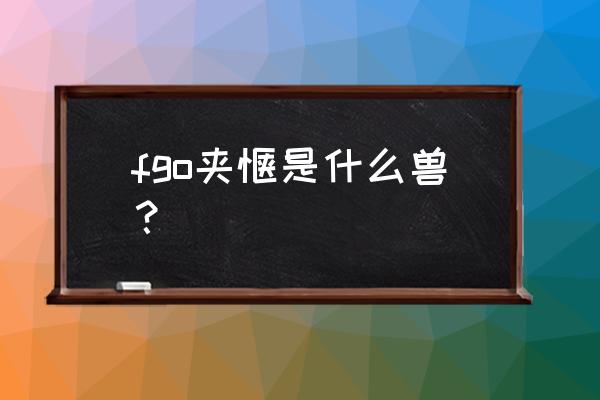 加拉哈德宝具 fgo夹馍是什么兽？