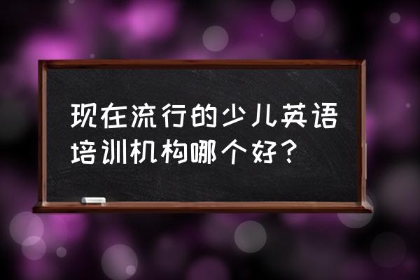 兰迪少儿英语总部 现在流行的少儿英语培训机构哪个好？