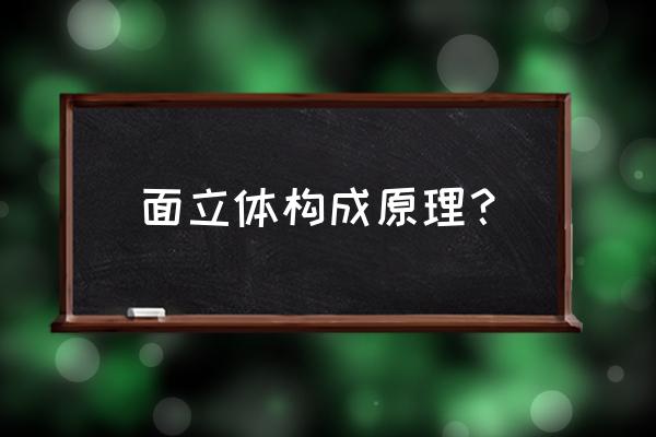 立体构成面构成作业 面立体构成原理？