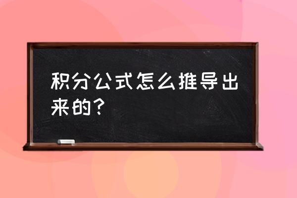 常用积分公式推导 积分公式怎么推导出来的？