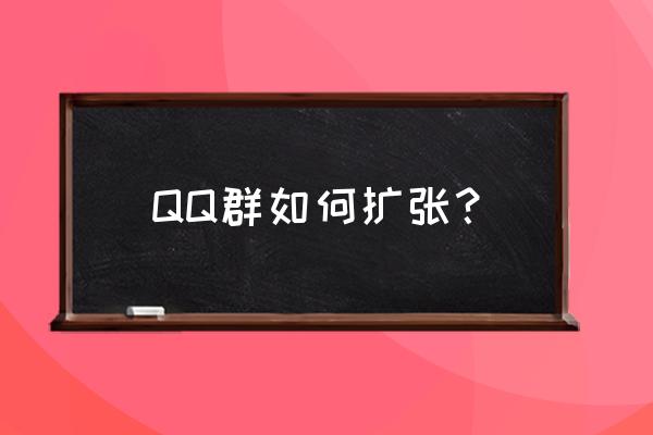 qq讨论组升级 QQ群如何扩张？