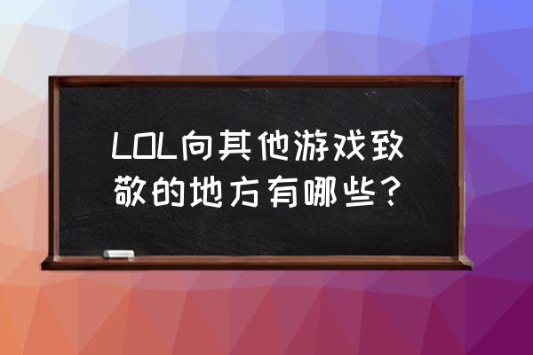 亚索的合金装备是致敬吗 LOL向其他游戏致敬的地方有哪些？