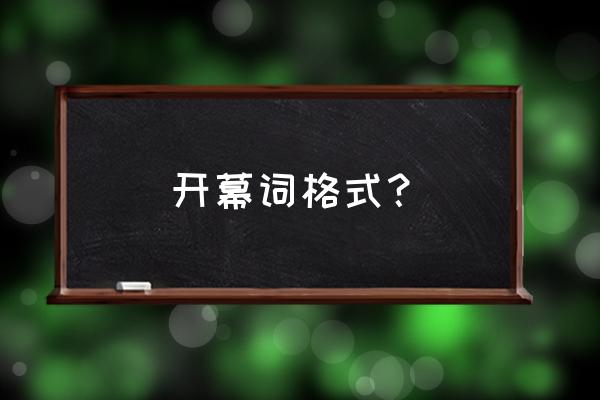 致辞格式要求 开幕词格式？