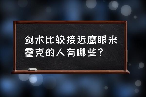 藤虎全名叫什么 剑术比较接近鹰眼米霍克的人有哪些？