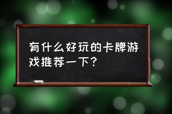 最经典卡牌游戏大全 有什么好玩的卡牌游戏推荐一下？