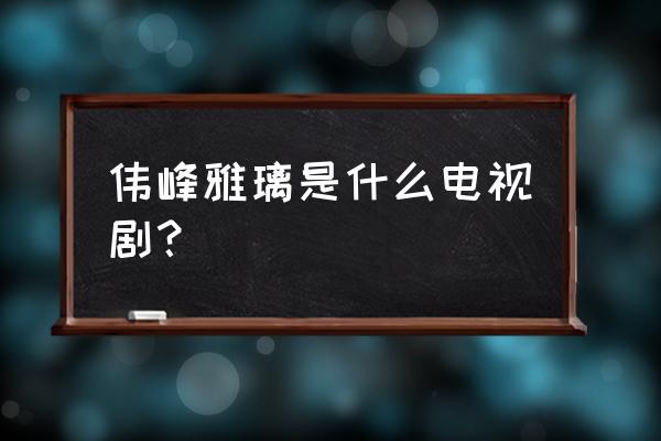 勇探实录粤语 伟峰雅璃是什么电视剧？